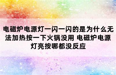 电磁炉电源灯一闪一闪的是为什么无法加热按一下火锅没用 电磁炉电源灯亮按哪都没反应